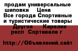 продам универсальные шиповки. › Цена ­ 3 500 - Все города Спортивные и туристические товары » Другое   . Карелия респ.,Сортавала г.